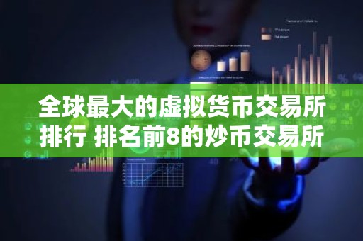 全球最大的虚拟货币交易所排行 排名前8的炒币交易所哪些上榜