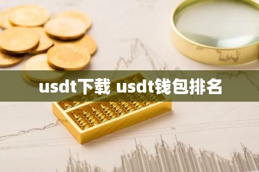 usdt下载 usdt钱包排名