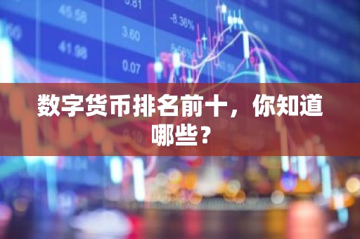 数字货币排名前十，你知道哪些？
