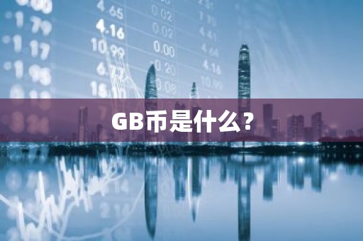 GB币是什么？