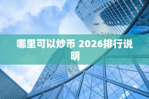 哪里可以炒币 2026排行说明