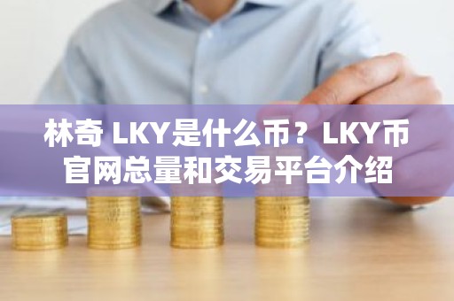 林奇 LKY是什么币？LKY币官网总量和交易平台介绍