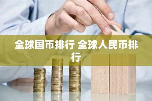 全球国币排行 全球人民币排行