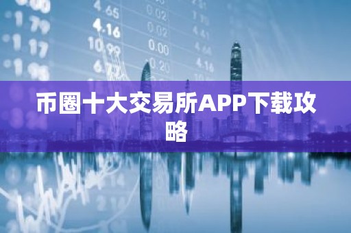 币圈十大交易所APP下载攻略
