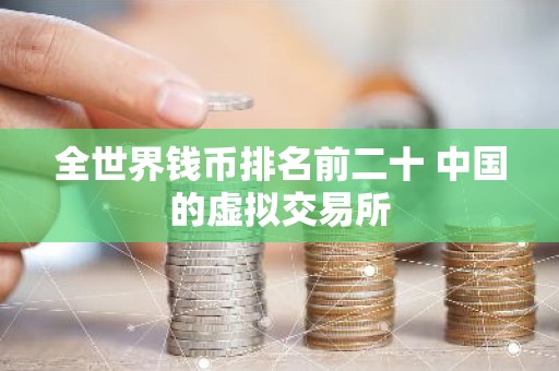 全世界钱币排名前二十 中国的虚拟交易所