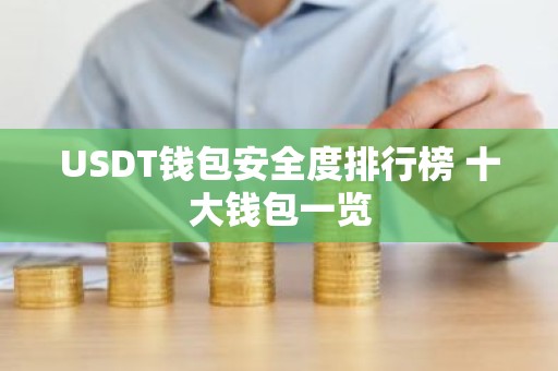 USDT钱包安全度排行榜 十大钱包一览