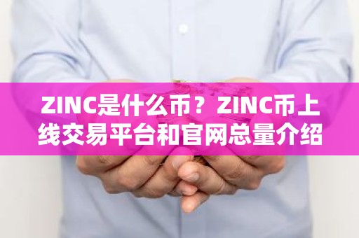 ZINC是什么币？ZINC币上线交易平台和官网总量介绍