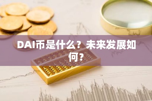 DAI币是什么？未来发展如何？