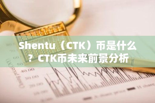 Shentu（CTK）币是什么？CTK币未来前景分析