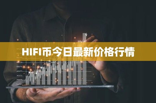 HIFI币今日最新价格行情