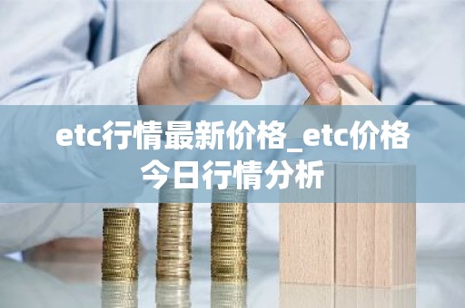 etc行情最新价格_etc价格今日行情分析