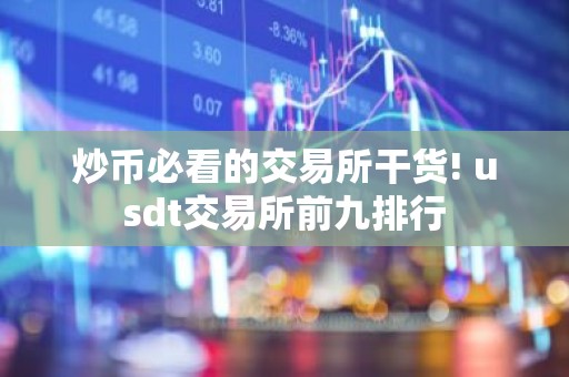 炒币必看的交易所干货! usdt交易所前九排行