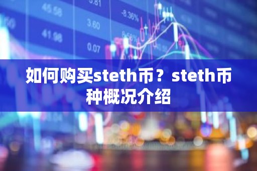 如何购买steth币？steth币种概况介绍