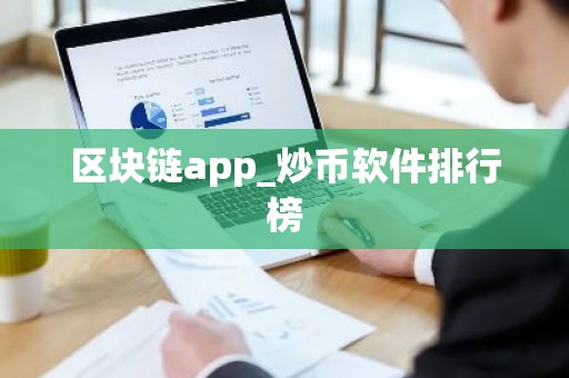 区块链app_炒币软件排行榜