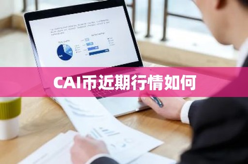 CAI币近期行情如何
