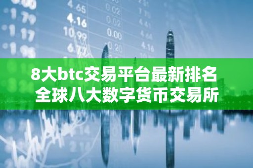 8大btc交易平台最新排名 全球八大数字货币交易所