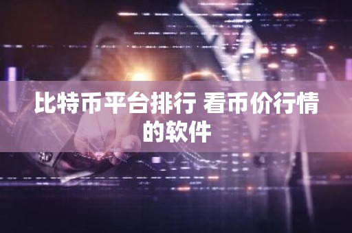 比特币平台排行 看币价行情的软件