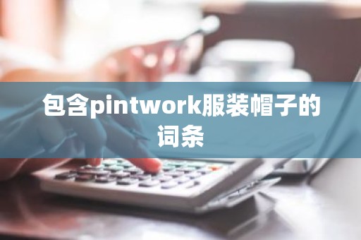 包含pintwork服装帽子的词条