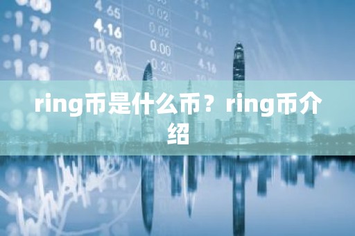ring币是什么币？ring币介绍