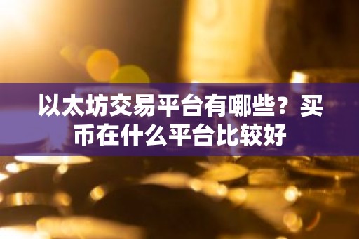 以太坊交易平台有哪些？买币在什么平台比较好