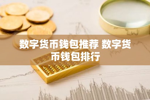 数字货币钱包推荐 数字货币钱包排行
