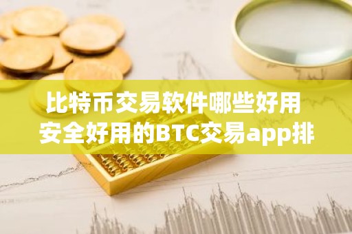比特币交易软件哪些好用 安全好用的BTC交易app排行榜最新