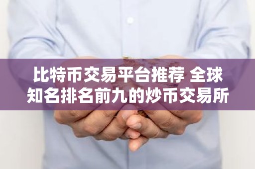 比特币交易平台推荐 全球知名排名前九的炒币交易所