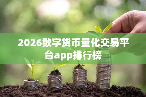2026数字货币量化交易平台app排行榜