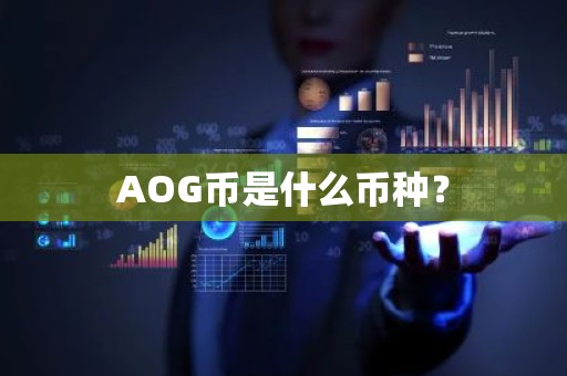 AOG币是什么币种？