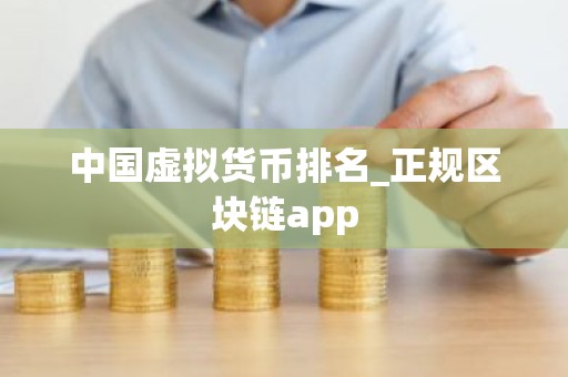 中国虚拟货币排名_正规区块链app