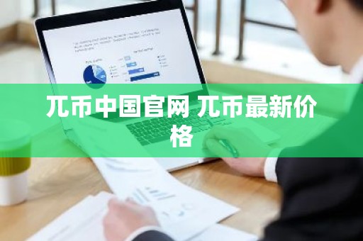 兀币中国官网 兀币最新价格