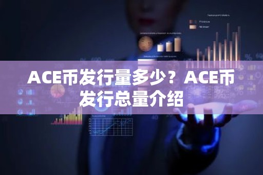 ACE币发行量多少？ACE币发行总量介绍