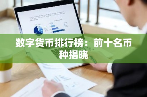 数字货币排行榜：前十名币种揭晓