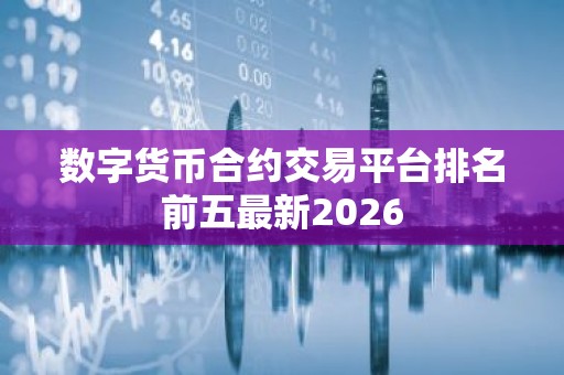 数字货币合约交易平台排名前五最新2026