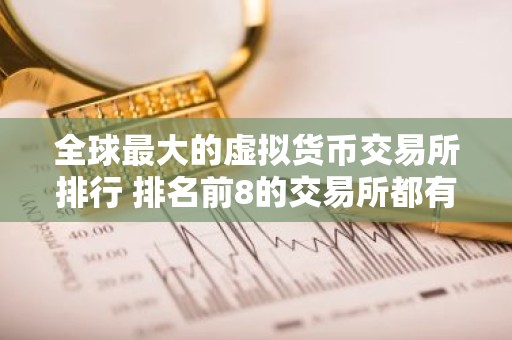 全球最大的虚拟货币交易所排行 排名前8的交易所都有哪些？