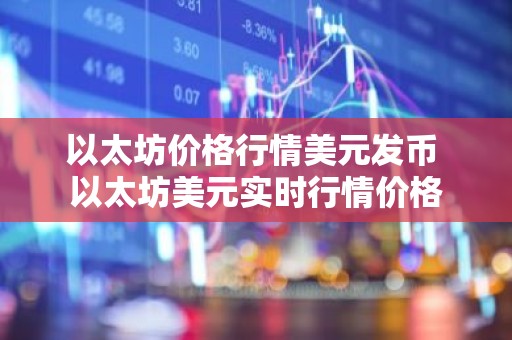 以太坊价格行情美元发币 以太坊美元实时行情价格