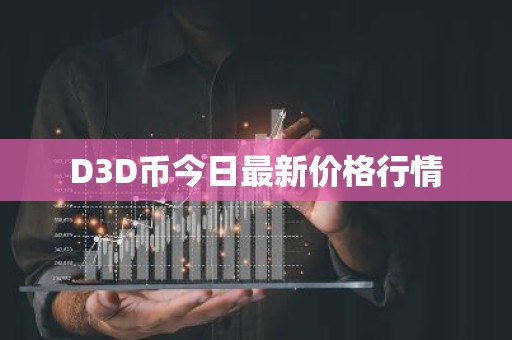 D3D币今日最新价格行情