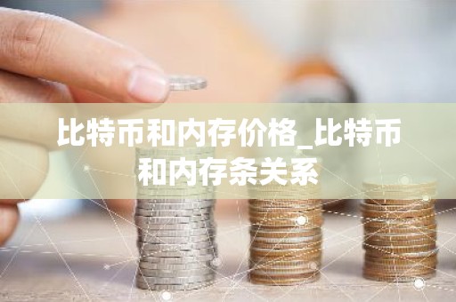 比特币和内存价格_比特币和内存条关系