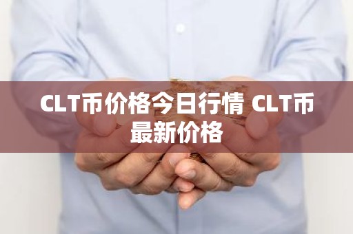 CLT币价格今日行情 CLT币最新价格