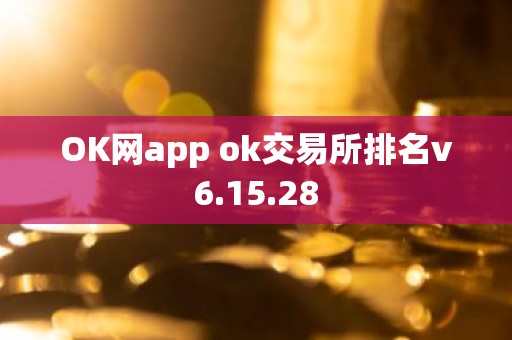 OK网app ok交易所排名v6.15.28