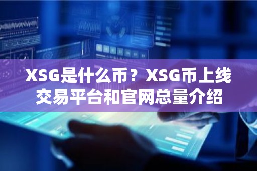 XSG是什么币？XSG币上线交易平台和官网总量介绍