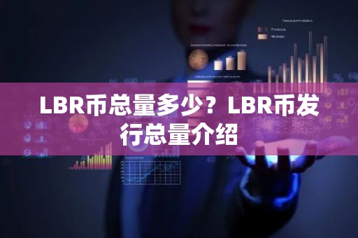 LBR币总量多少？LBR币发行总量介绍