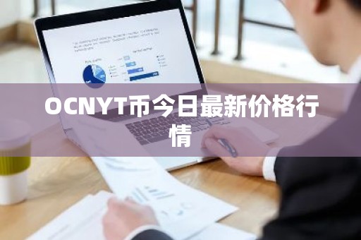 OCNYT币今日最新价格行情