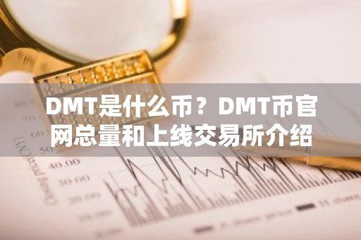 DMT是什么币？DMT币官网总量和上线交易所介绍
