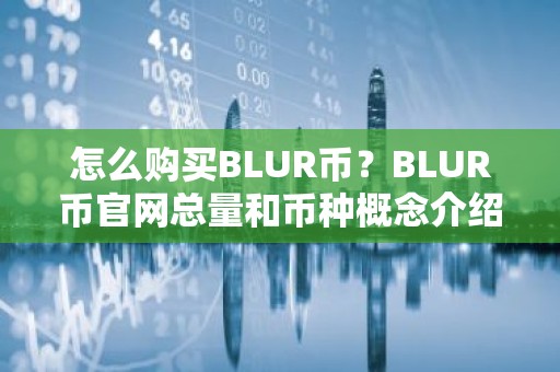 怎么购买BLUR币？BLUR币官网总量和币种概念介绍