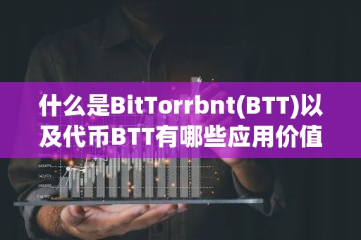 什么是BitTorrbnt(BTT)以及代币BTT有哪些应用价值？