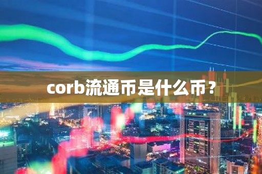 corb流通币是什么币？
