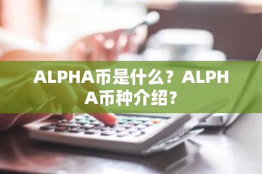 ALPHA币是什么？ALPHA币种介绍？