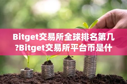 Bitget交易所全球排名第几?Bitget交易所平台币是什么