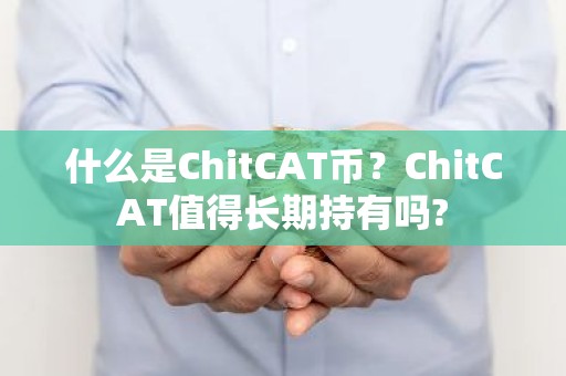 什么是ChitCAT币？ChitCAT值得长期持有吗?